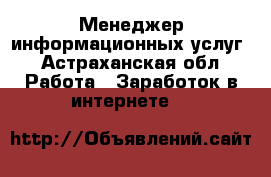 Менеджер информационных услуг - Астраханская обл. Работа » Заработок в интернете   